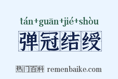 弹冠结绶是什么意思的图片